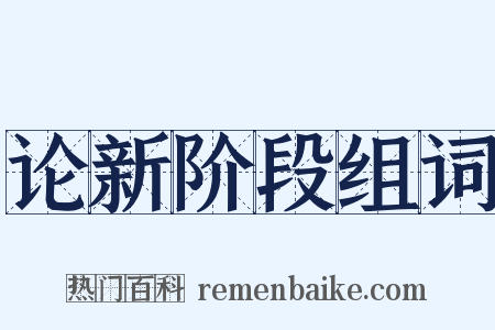 论新阶段组词是什么意思的图片